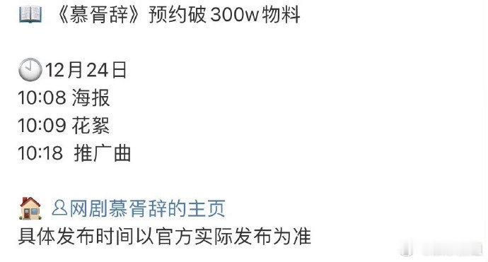 慕胥辞推广曲恭喜《慕胥辞》双平台预约破300万🎉🎉🎉期待明天的海报 花絮 