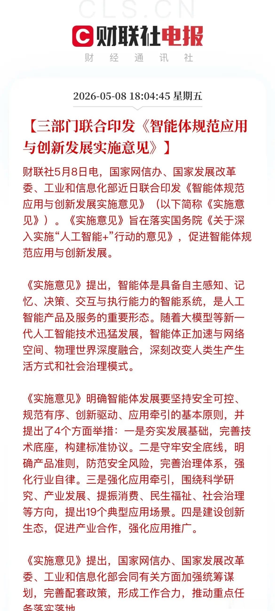 盘后大利好！三部门力挺AI智能体，“国标”来了！这些A股方向将受益！刚刚，国家网
