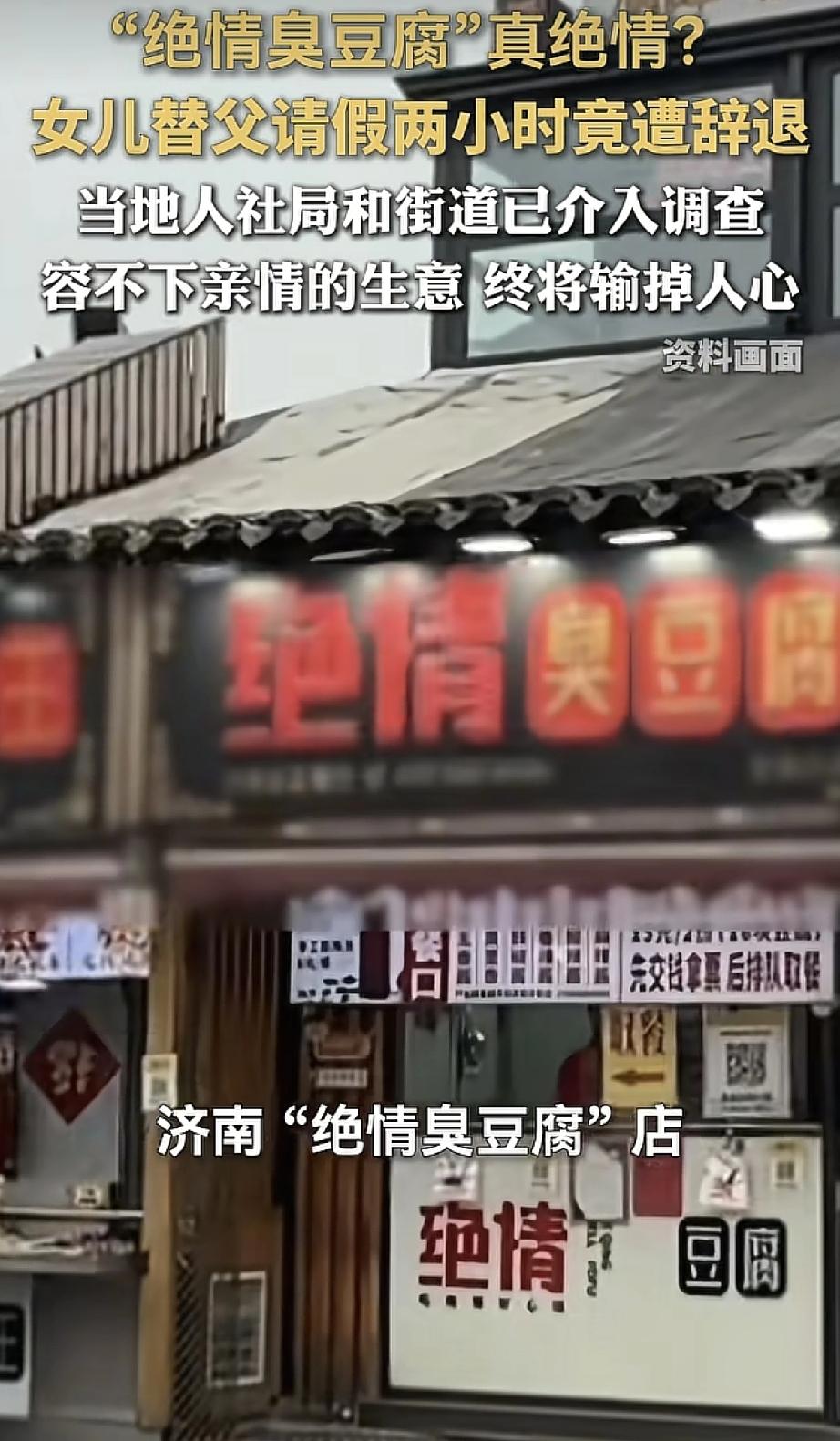 一分钟都不行？员工想陪女儿吃顿饭竟被辞退！济南“绝情臭豆腐”这回真成绝情本情了