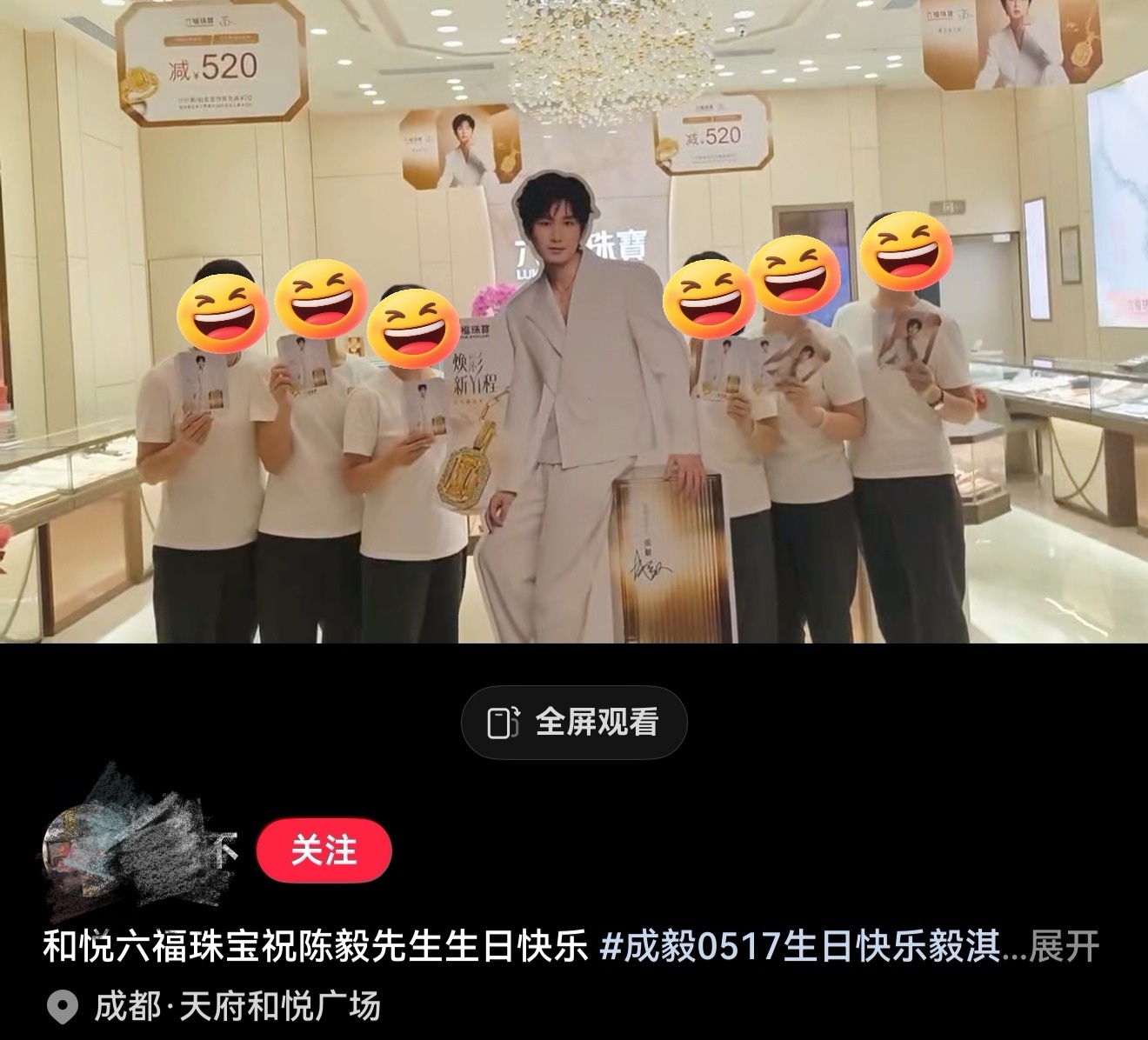 六福珠宝全国各地门店员工与成毅广告人形牌合影录制了成毅生日祝福 : “六福珠宝恭
