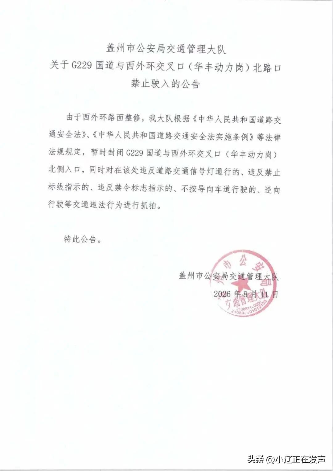 盖州市公安局交通管理大队关于G229国道与西外环交叉口(华丰动力岗)北路口禁止驶