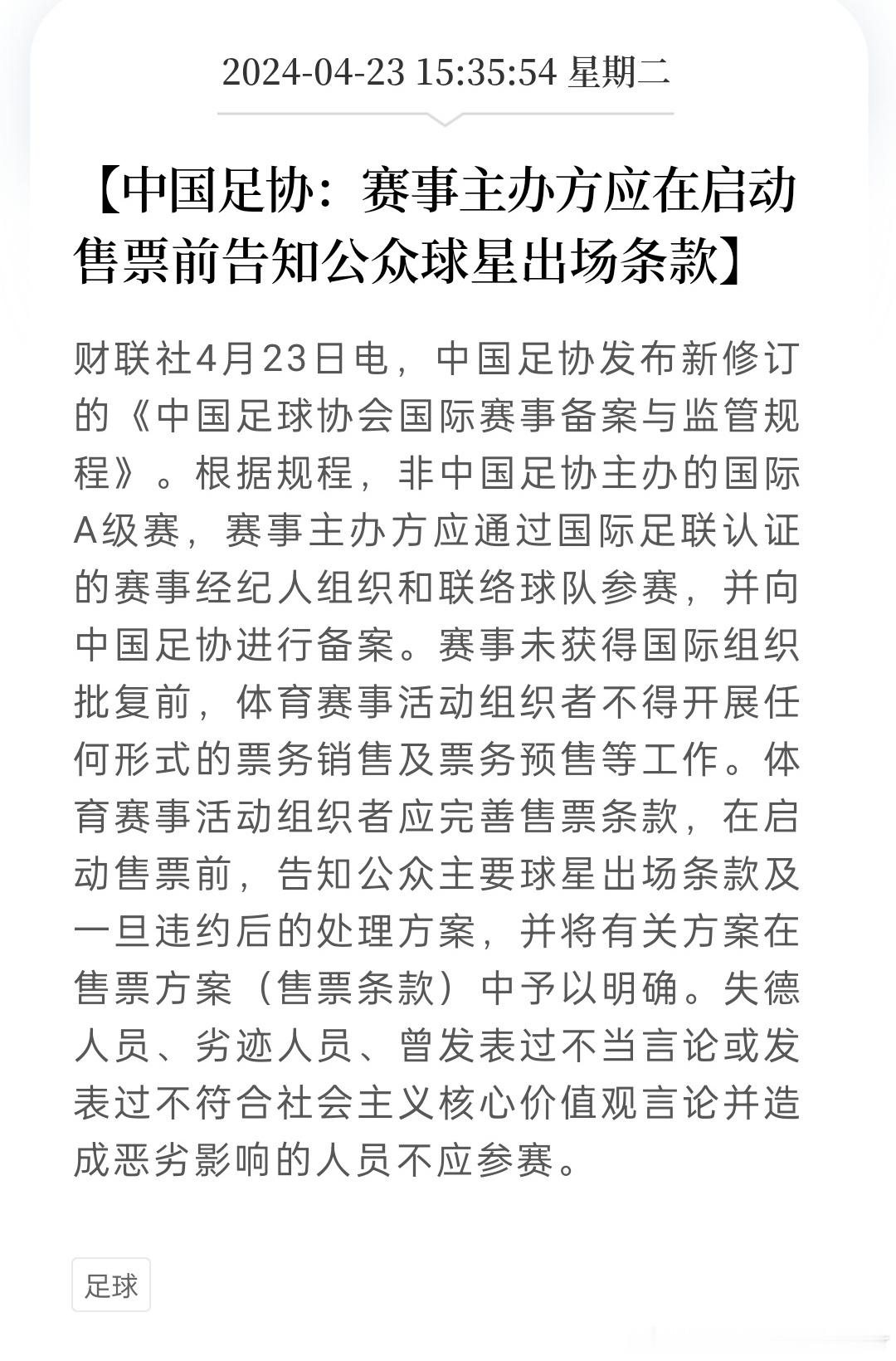 #国际足球赛售票前应明确违约处理方案#又在点我梅西哥哥了#足协规定主办方应告知公