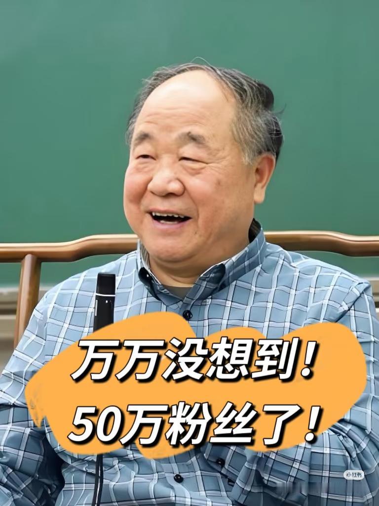 莫言选了个小H书开帐号，要和青年人聊聊！

看看莫言多会选平台，就象诗经里的一句