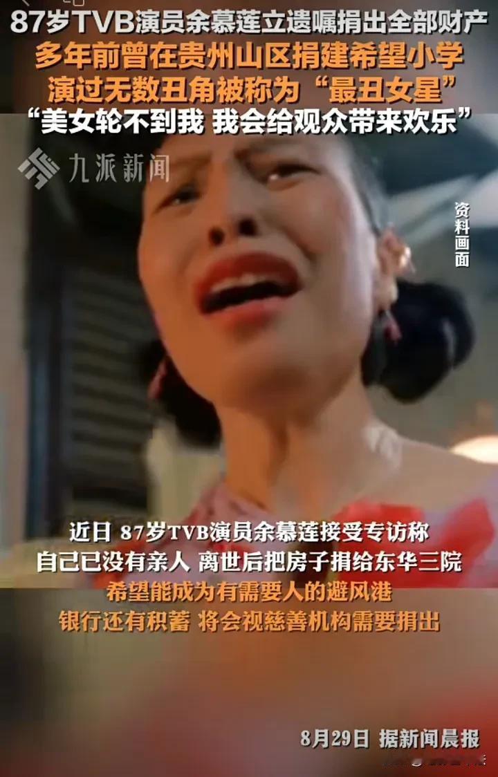 87岁TVB女演员，捐出全部财产！

8月29日，有媒体报道，现年87岁的TVB