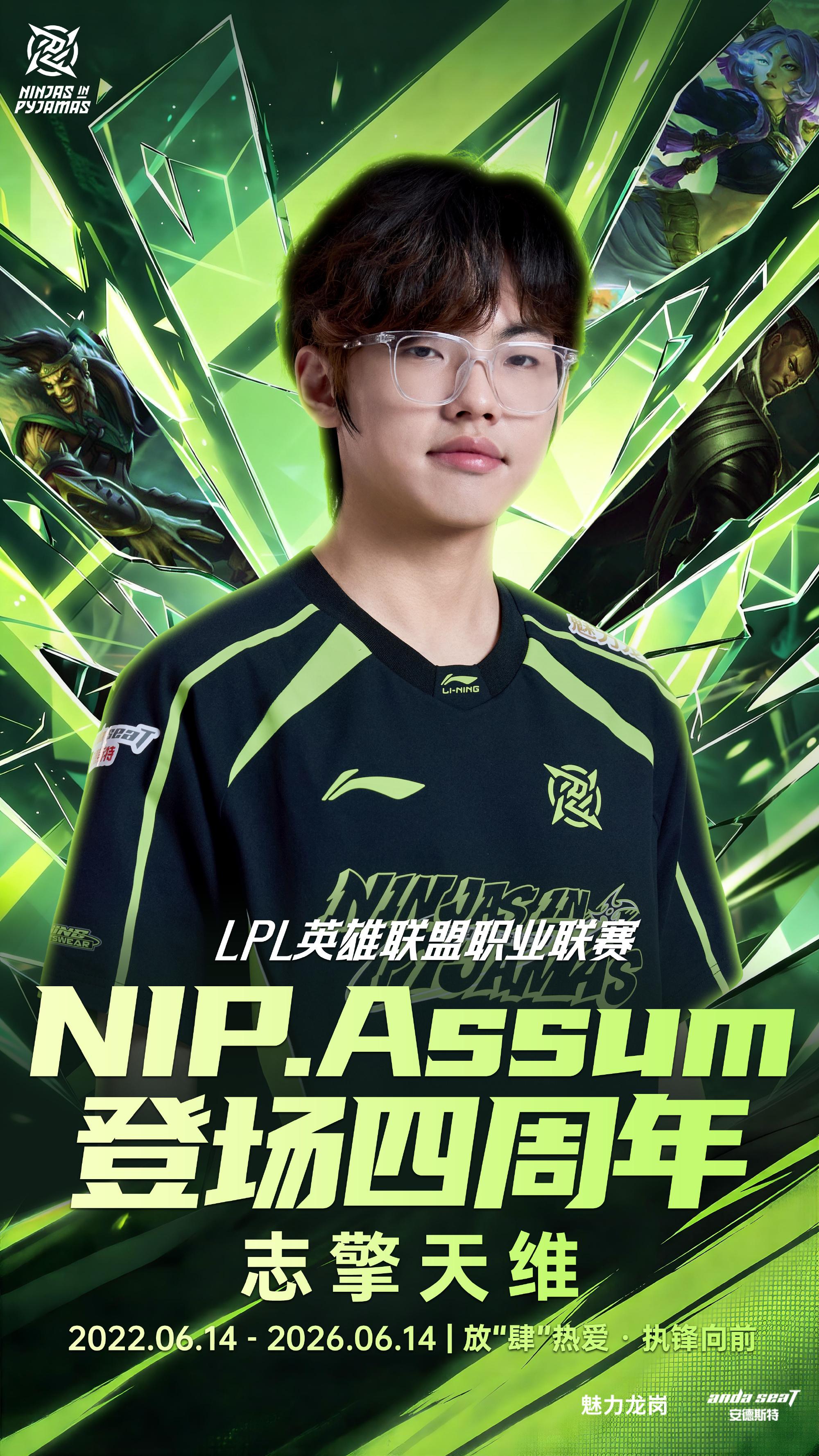Assum登场LPL四周年，NIP官方：愿你破风逐浪，不负热爱