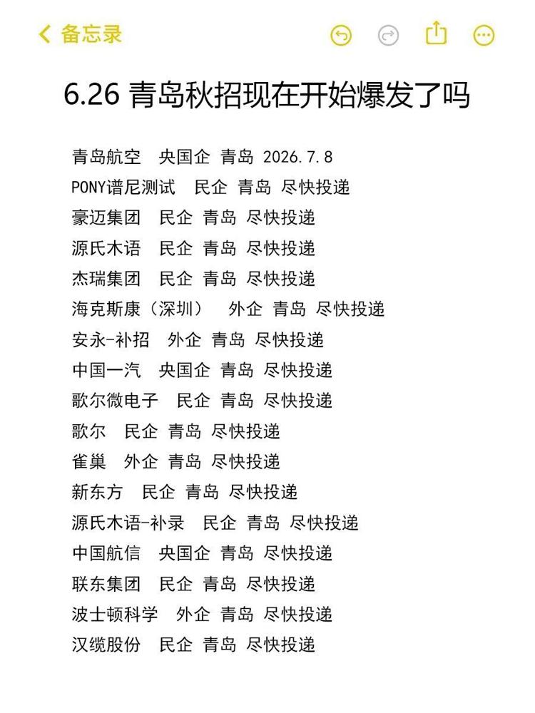 6月26日青岛27届秋招正式迎来岗位爆发阶段！

本地大批优质企业集中放出招聘缺