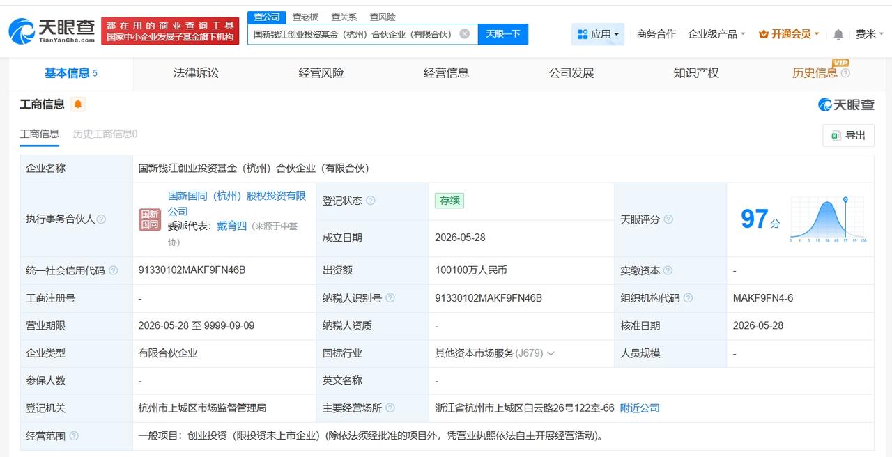 天眼查App显示，近日，国新钱江创业投资基金（杭州）合伙企业（有限合伙）成立，执