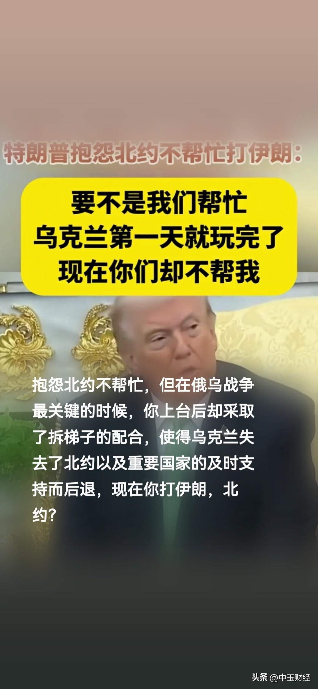 特朗普埋怨北约不施以援手，可回想你刚上台那会儿，俄乌战争正处于关键阶段，北约正全