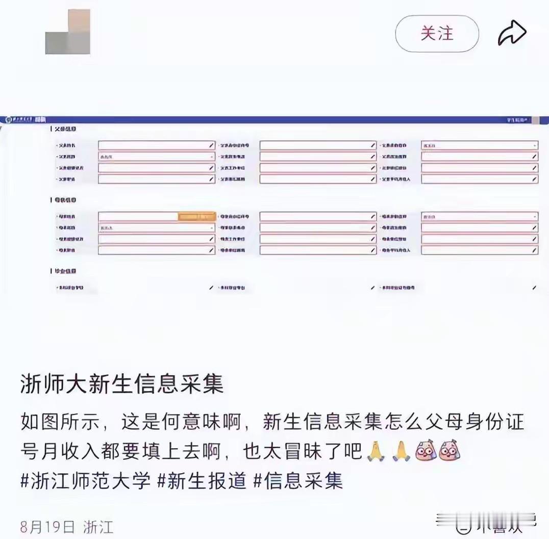 浙师大研究生新生采集父母收入：研究生已是成年人，凭什么普查全家家底？

浙江师范