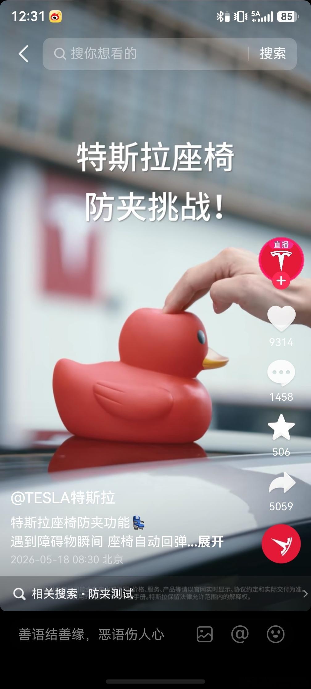 特斯拉发了一个座椅防夹挑战的视频，用的是充气小鸭子，你这视频具有一定的攻击性特斯