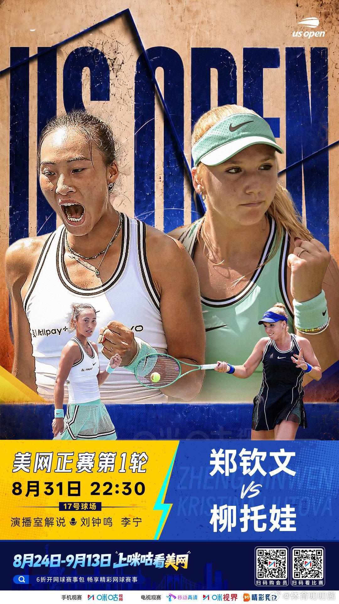 郑钦文预测胜率低于柳托娃  美网女单首轮将在今晚23:00开赛，对手为16岁的柳