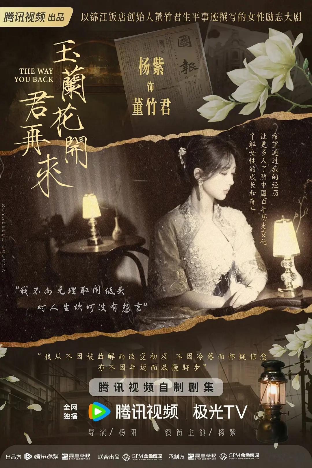 玉兰花开君再来官宣杨紫沉浮半生，几度风雨，玉兰花开君再来～ ​​​