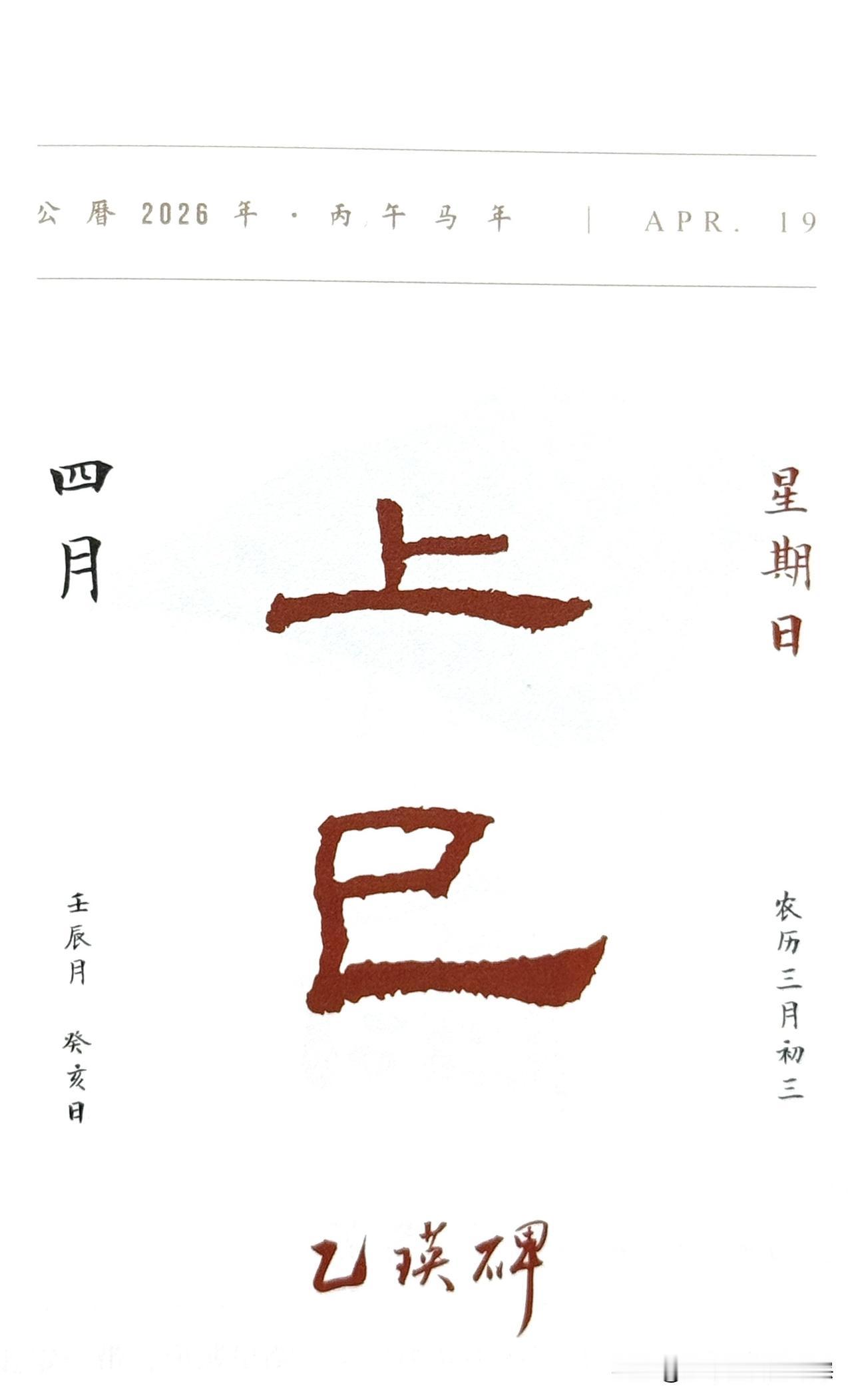 今日四月十九日，古历三月三，上巳节。“上巳”二字摘自《乙瑛碑》全称：《汉鲁相乙瑛