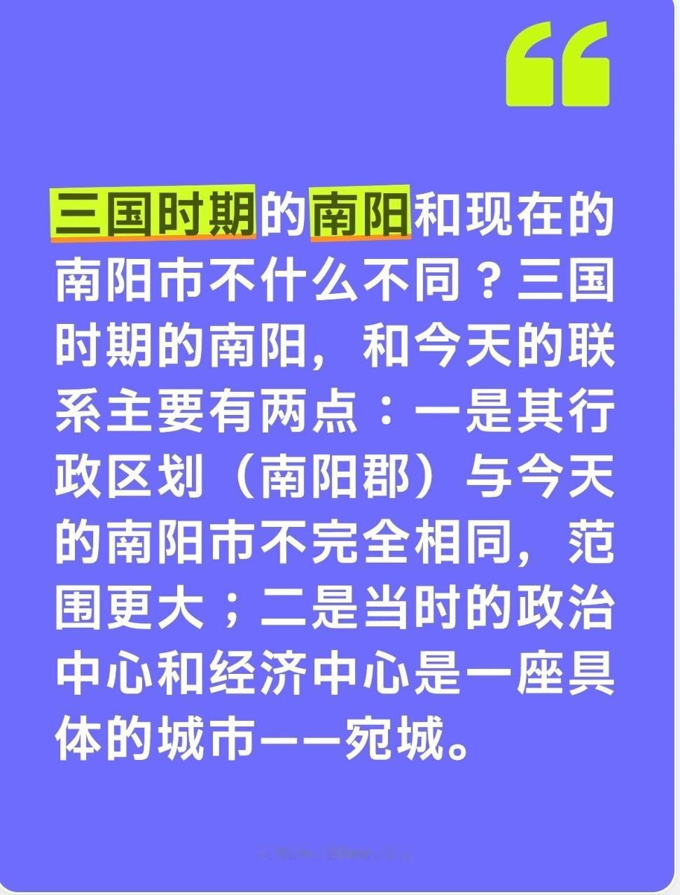 三国时期的南阳和现在的南阳市不什么不同？三国时期的南阳，和今天的联系主要有两点：