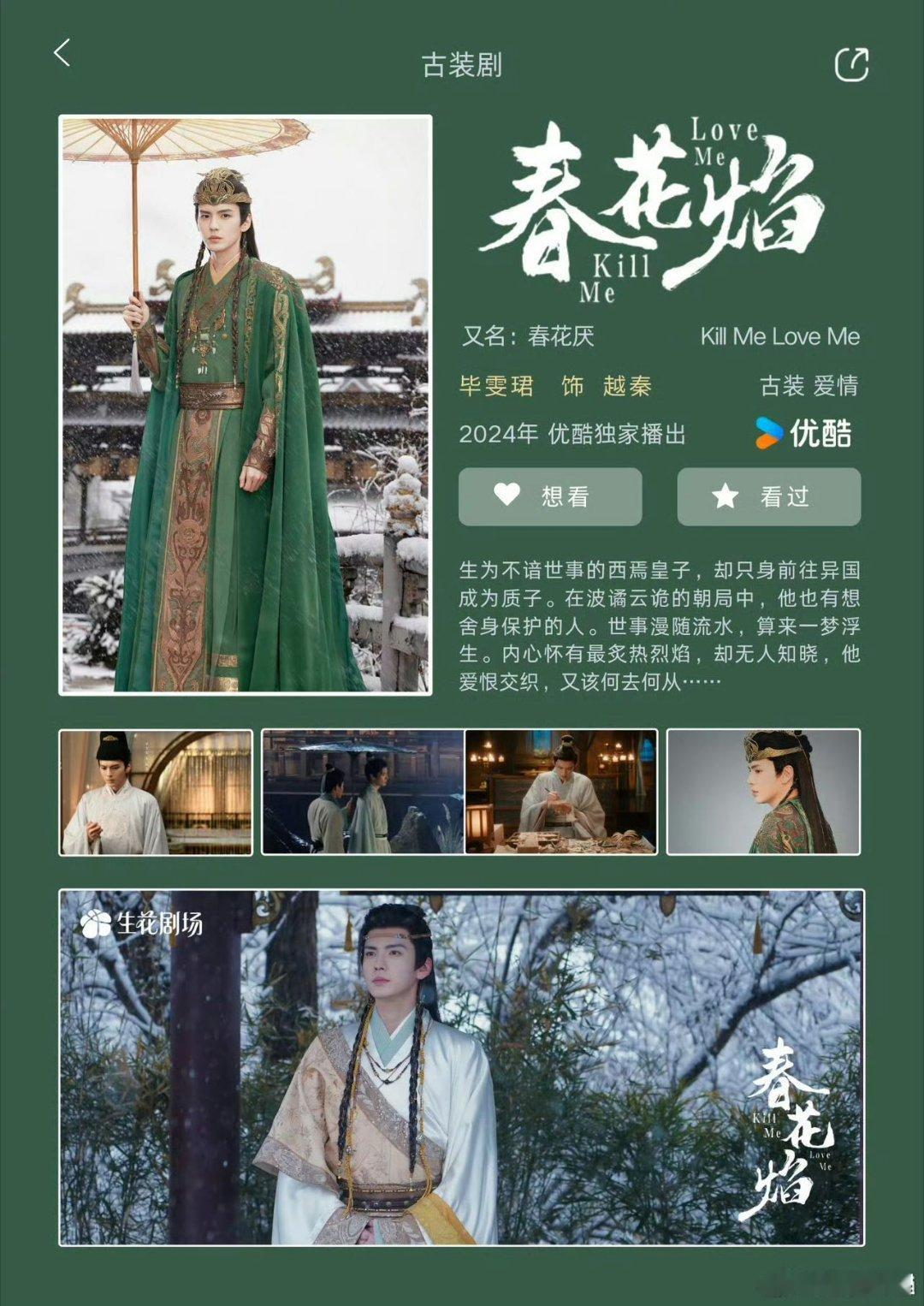 #给毕雯珺带抹额的人简直是天才# 《春花焰》终于定档啦，给毕雯珺带抹额妆造真的太