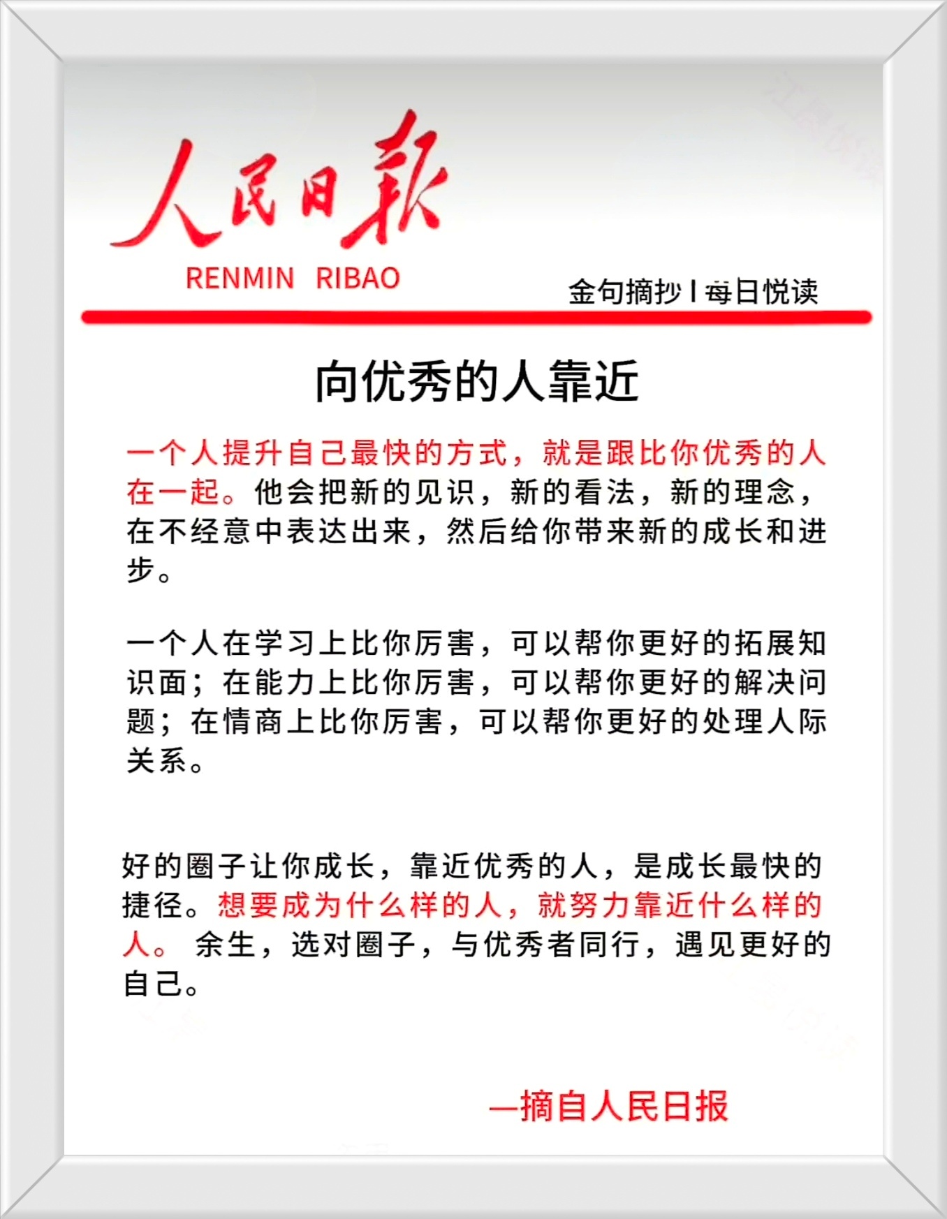 一个人提升自己最快的方式，就是跟比你优秀的人在一起。好的圈子让你成长，靠近优秀的
