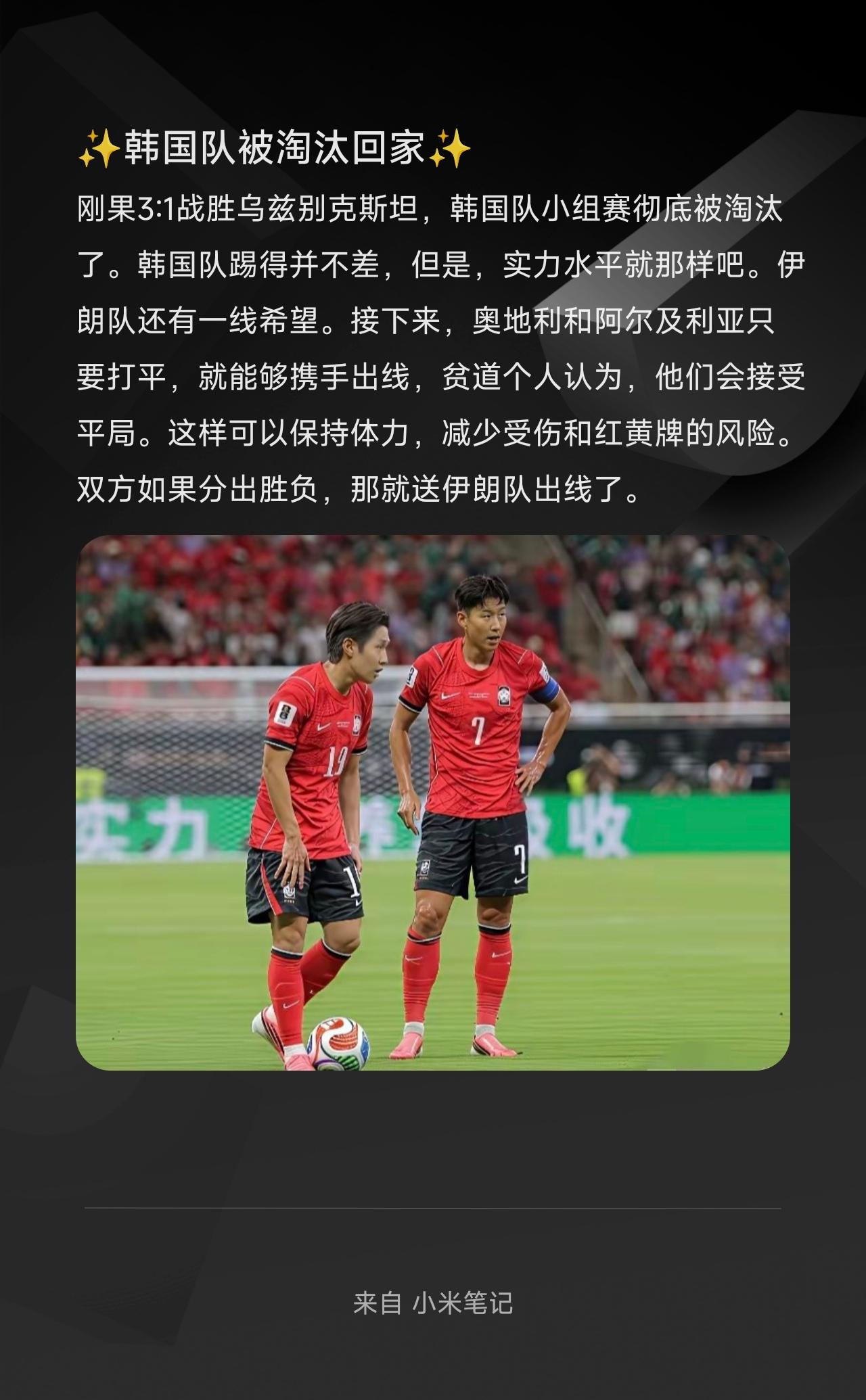★ 刚果金以3:1战胜乌兹别克斯坦，韩国队小组赛彻底被淘汰了。韩国队踢得并不差，