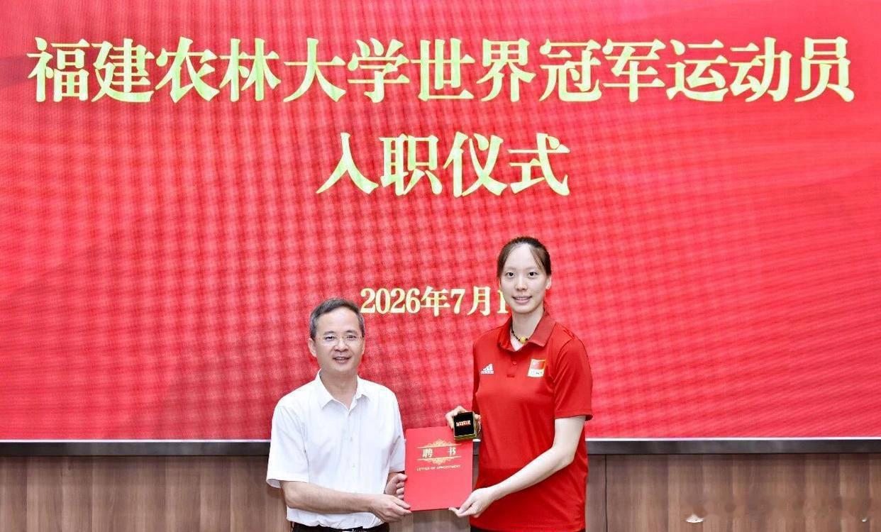 郑益昕入职福建农林大学 三位福建籍女排世界冠军全部入职福建高校：郑益昕：福建农林