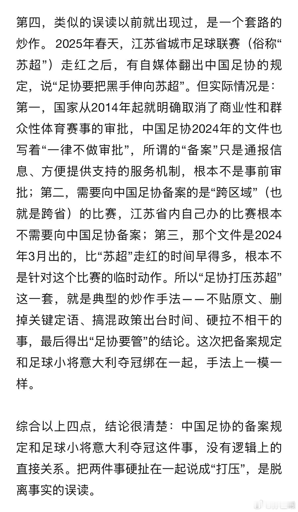 关于足协的备案规定被强行加戏并炒作的解释，这个很到位.很多不良自媒体，为了流量故