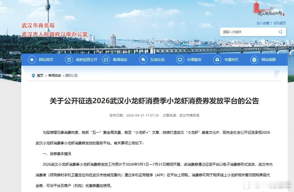 武汉苦虾子贵久矣，官方终于下场了！近日，武汉市商务局向全社会公开征选承担“202