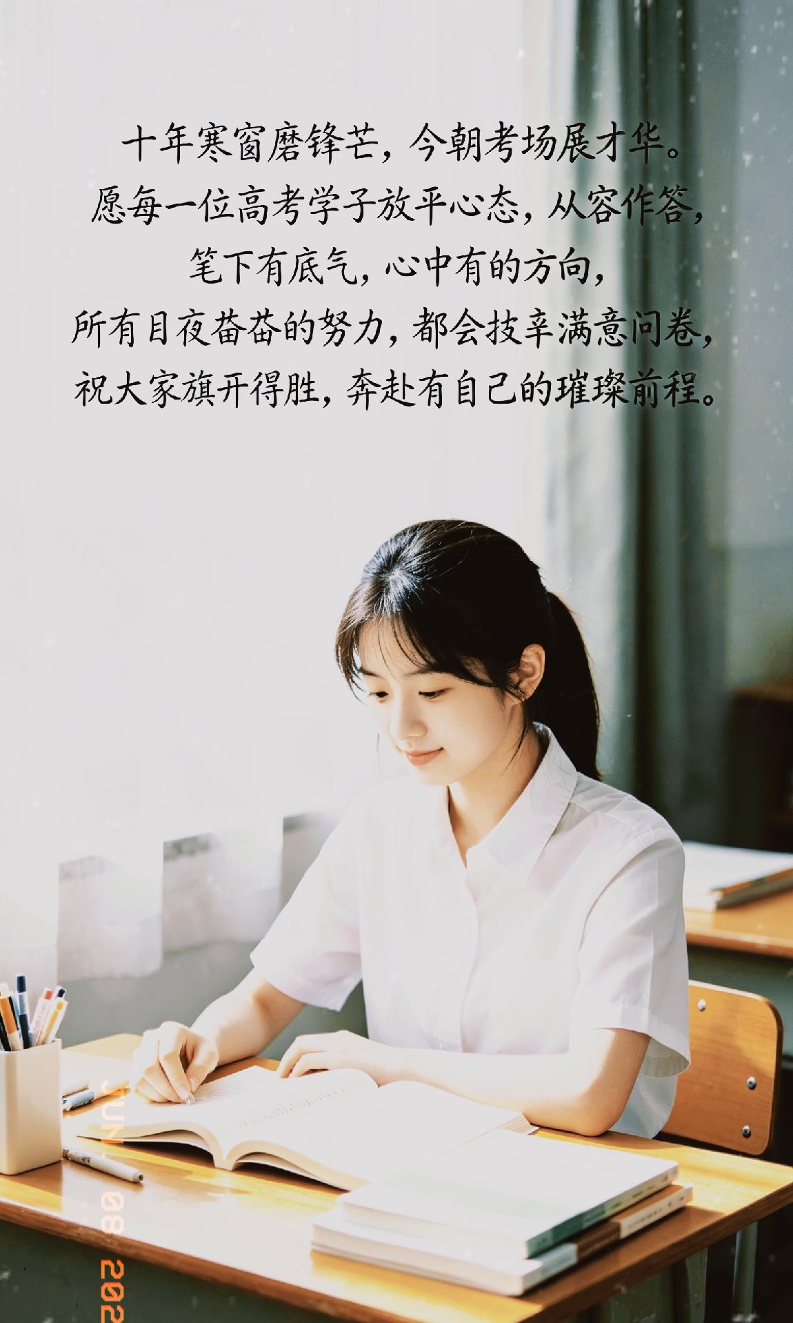十年寒窗磨锋芒，今朝考场展才华。愿每一位高考学子放平心态，从容作答，笔下有底气，