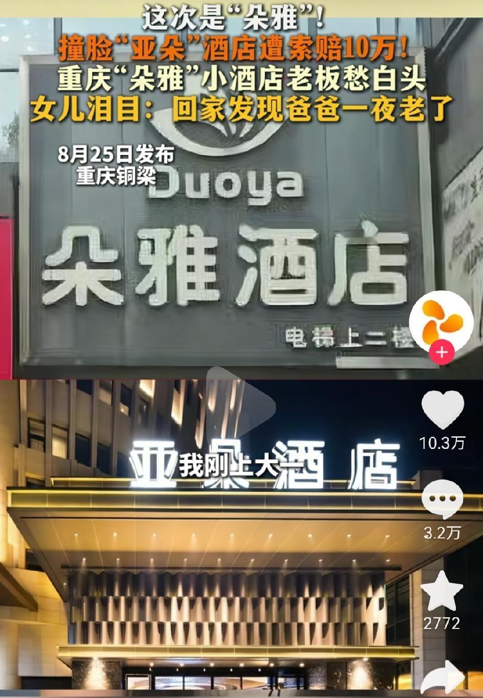 比LV起诉还离谱！
近日，亚朵酒店起诉重庆“朵雅酒店”商标侵权，评论区网友喊话：