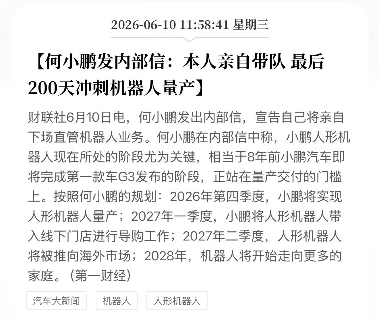 何小鹏亲自带队发力了，只剩两百天，就等着机器人正式量产啦。 