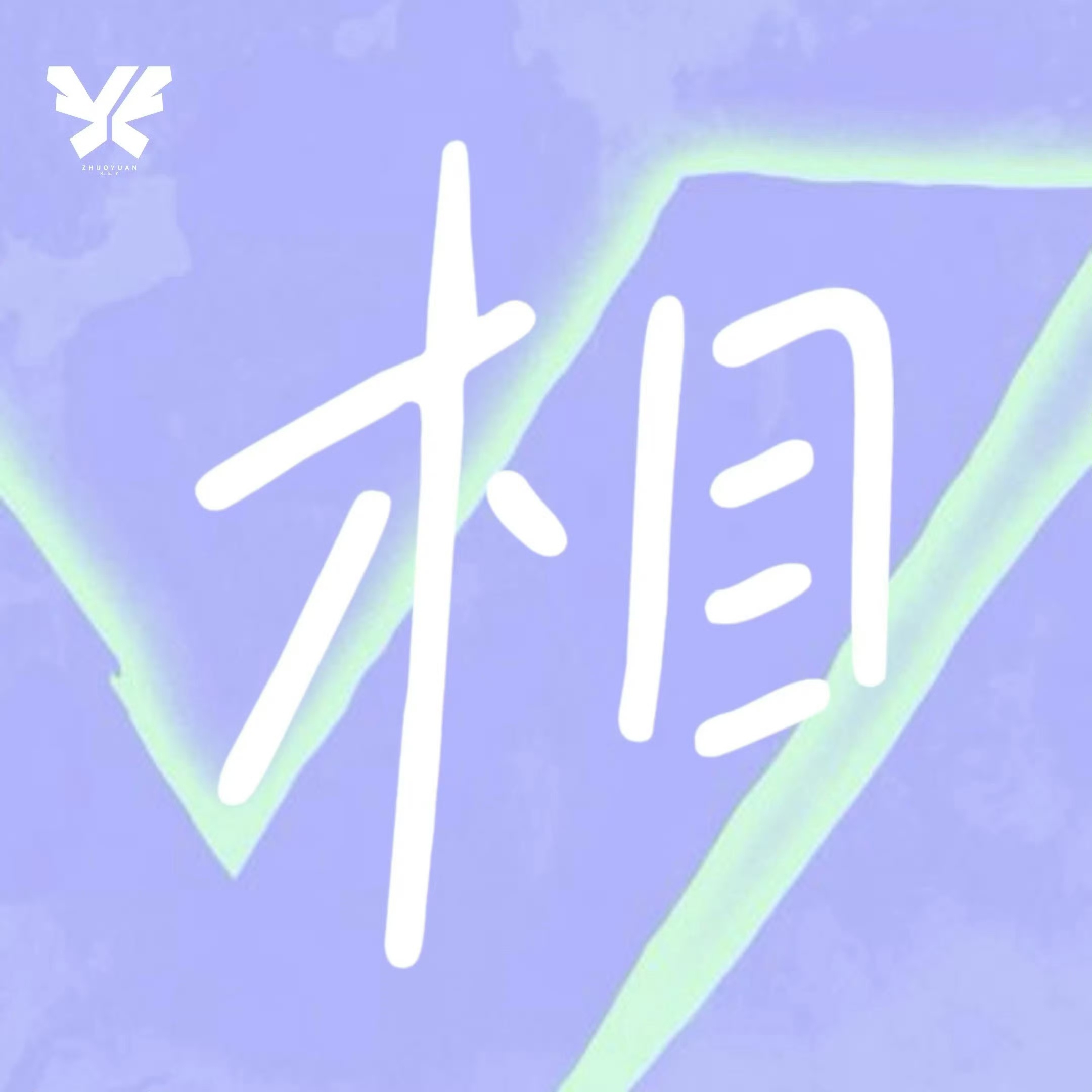 感觉是首贼温柔的歌 真羡慕生日场能听到首唱的姐妹
