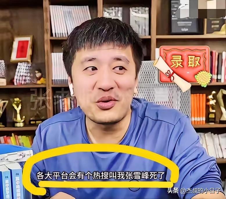 别再熬夜！加班后跑步了！

张雪峰老师猝死就是累的！

首先，张老师是个工作狂，