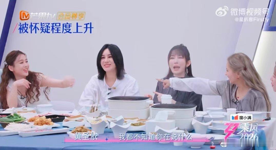 黄圣依心思全写脸上了乘风师姐火锅局笑翻了！黄圣依天生不适合玩捣蛋鬼，心思全部挂在