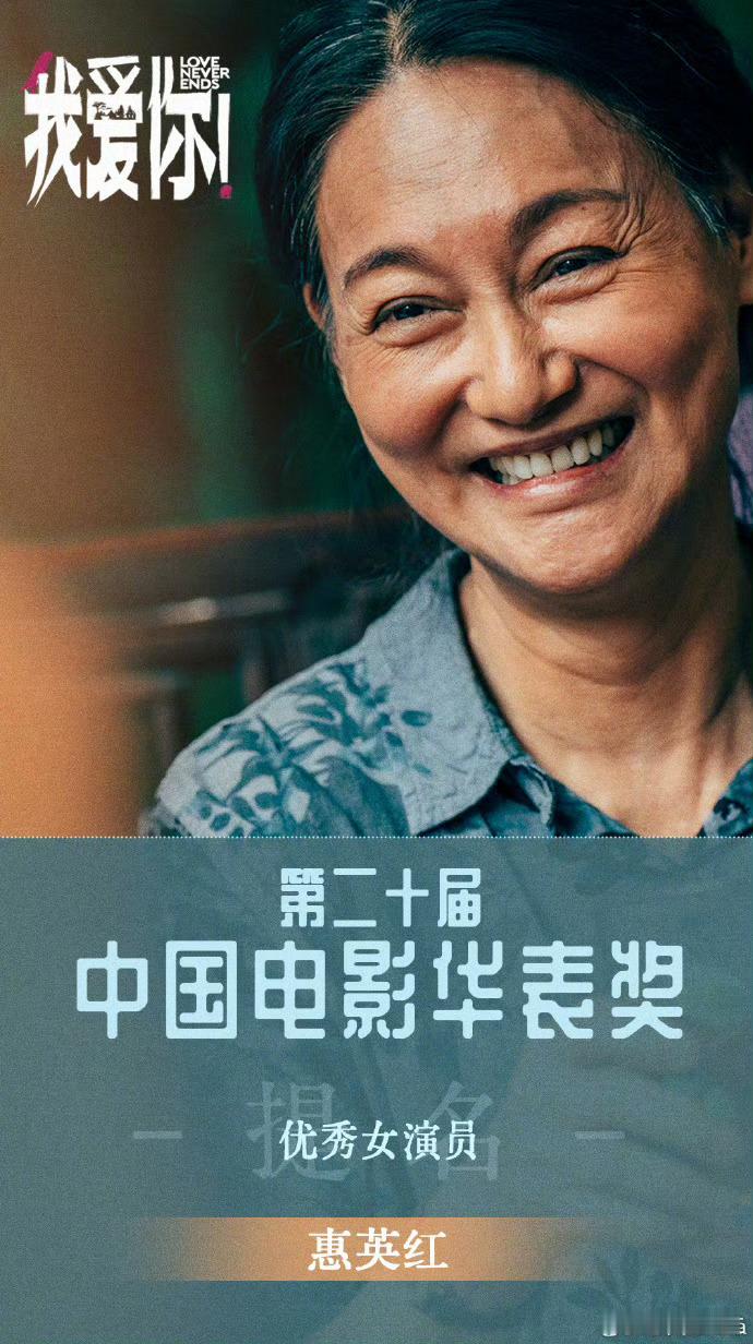 惠英红称青岛是俺的福地红姐凭借电影《我爱你！》中出色的表现获得华表奖提名，这是对