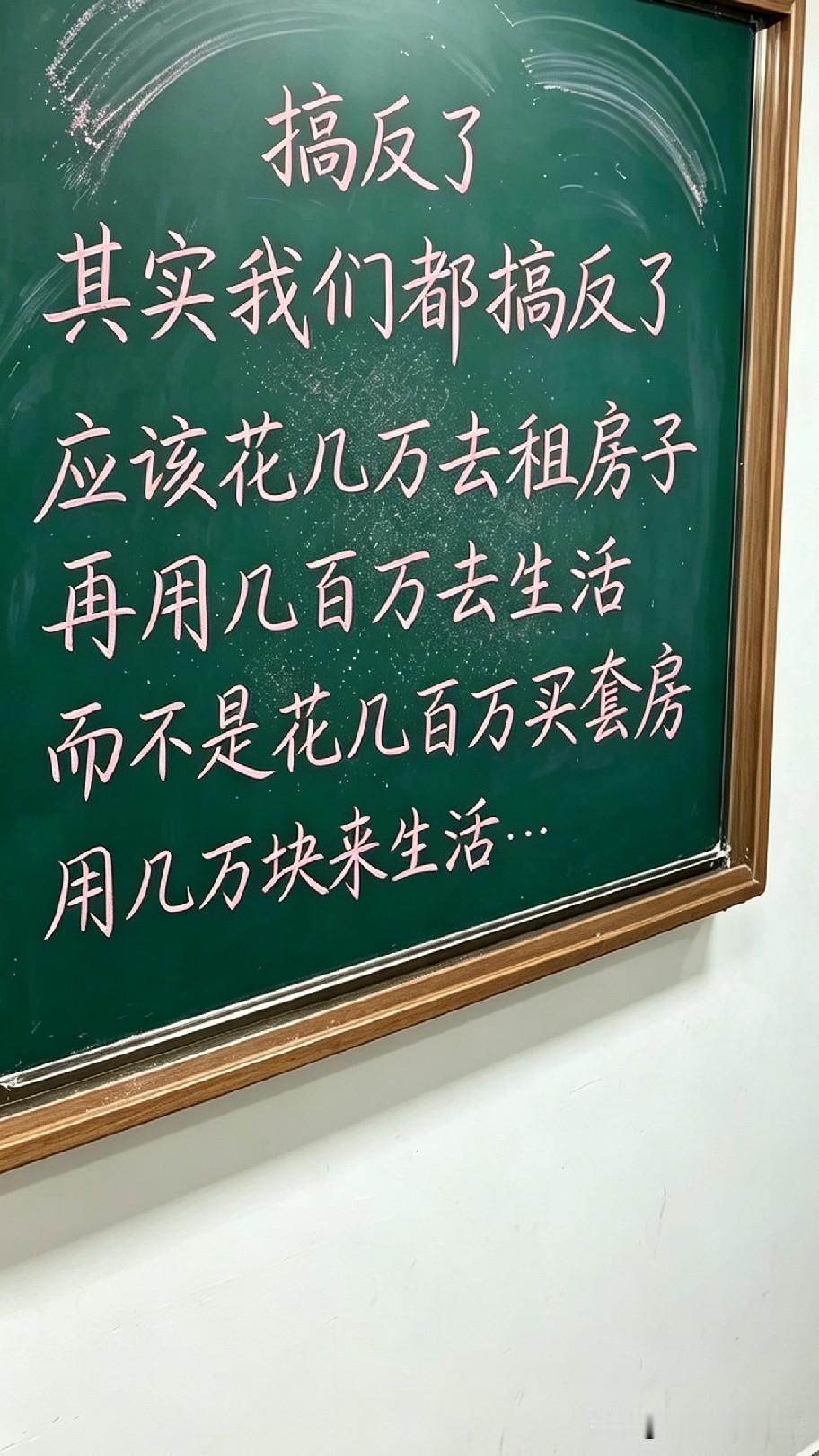 都说大家活反了！花几百万买房，压缩自己的生活开销。要是反过来，少量钱租房，大把钱