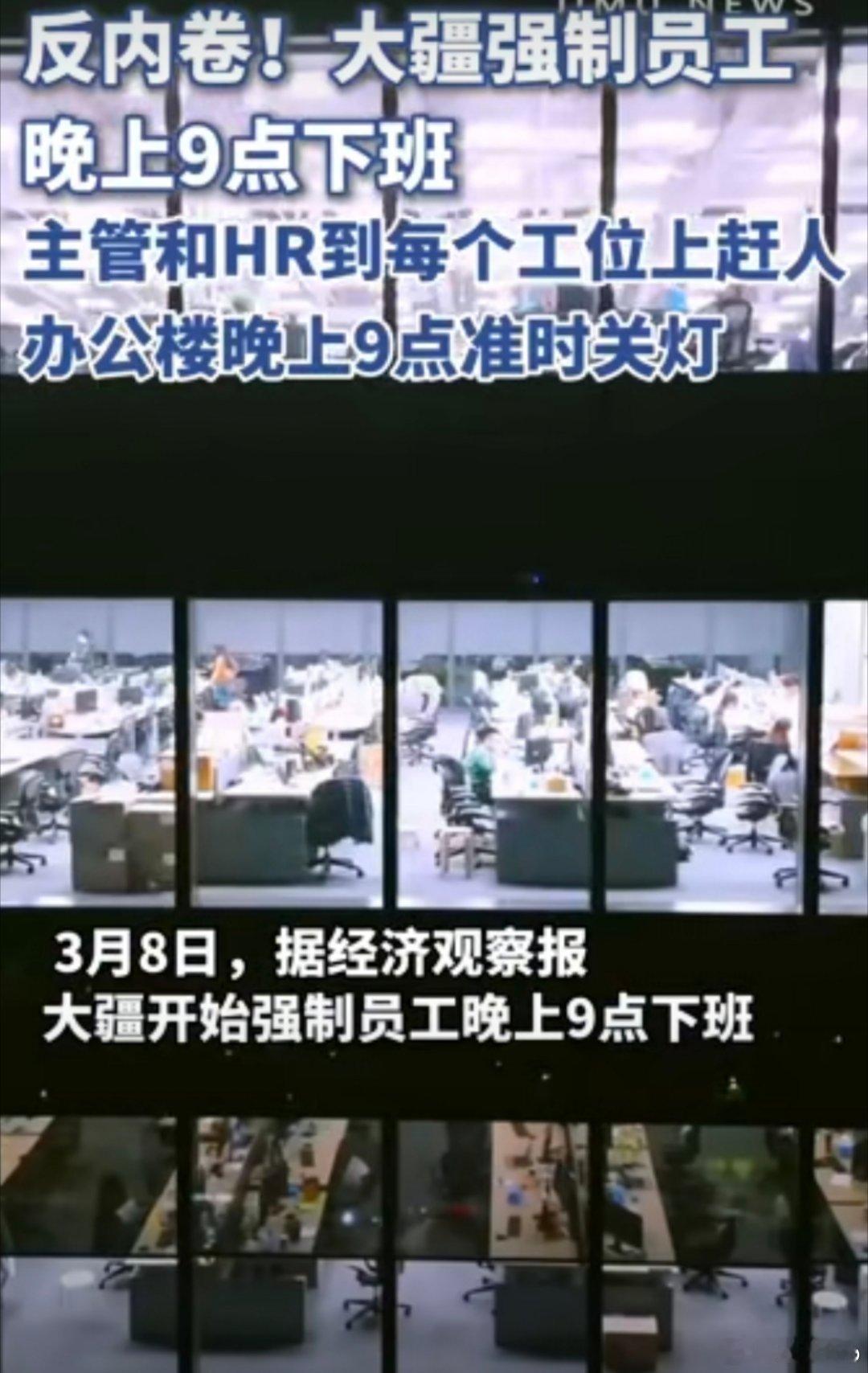 大疆不强制9点上班开始强制9点下班这是什么值得表扬的吗，朝九晚九也很卷啊[融化]