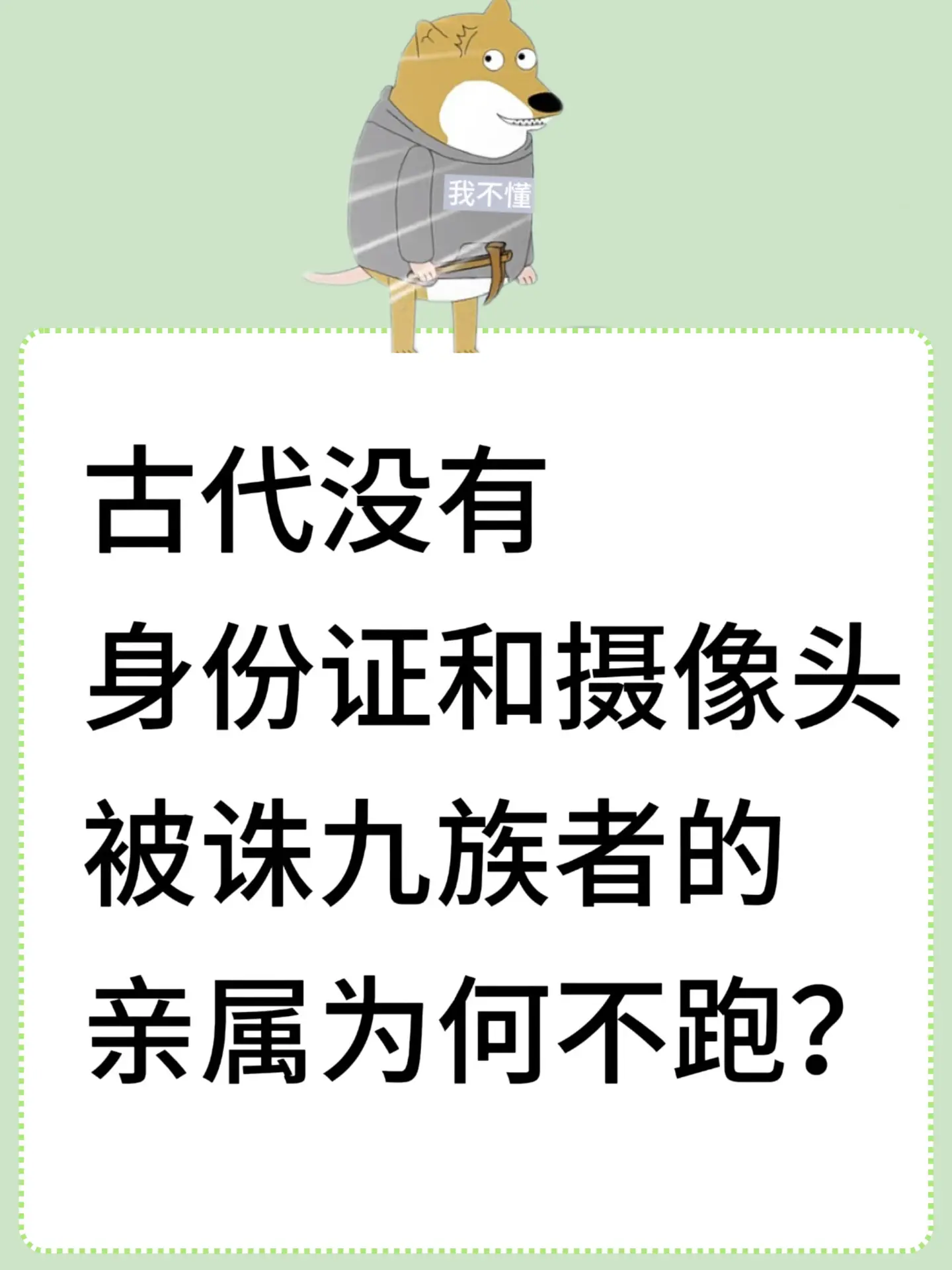 古代没身份证和摄像头被诛九族者的亲属为何不跑？