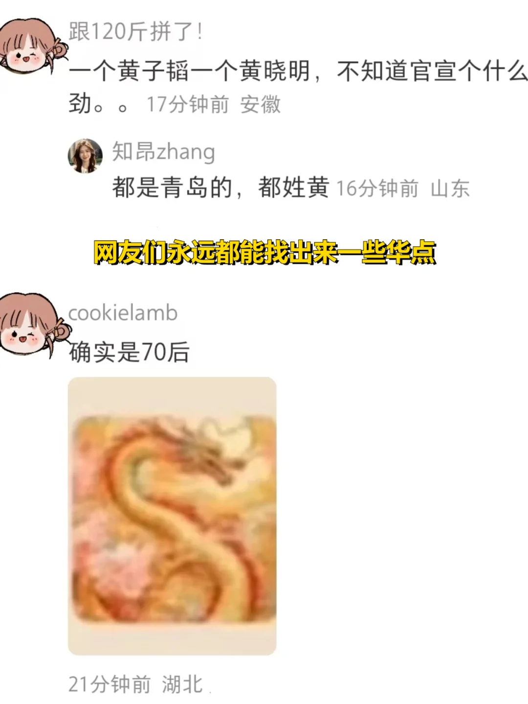 看的不是晓明哥的恋情，而是网友的搞笑评论