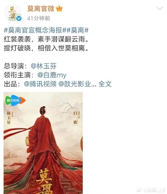白鹿的《莫离》单独官宣了大女主排面，男主还没官宣，现在男主粉丝要求男主也单独官宣