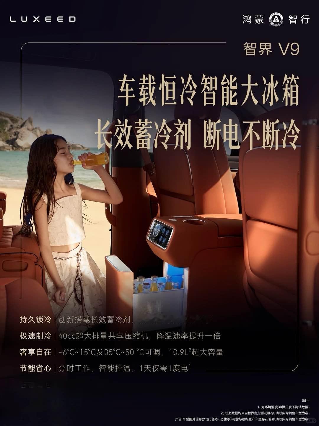 想象一下，炎炎夏日上车后，无需漫长等待就能喝到冰镇饮料是什么体验？智界V9将搭载