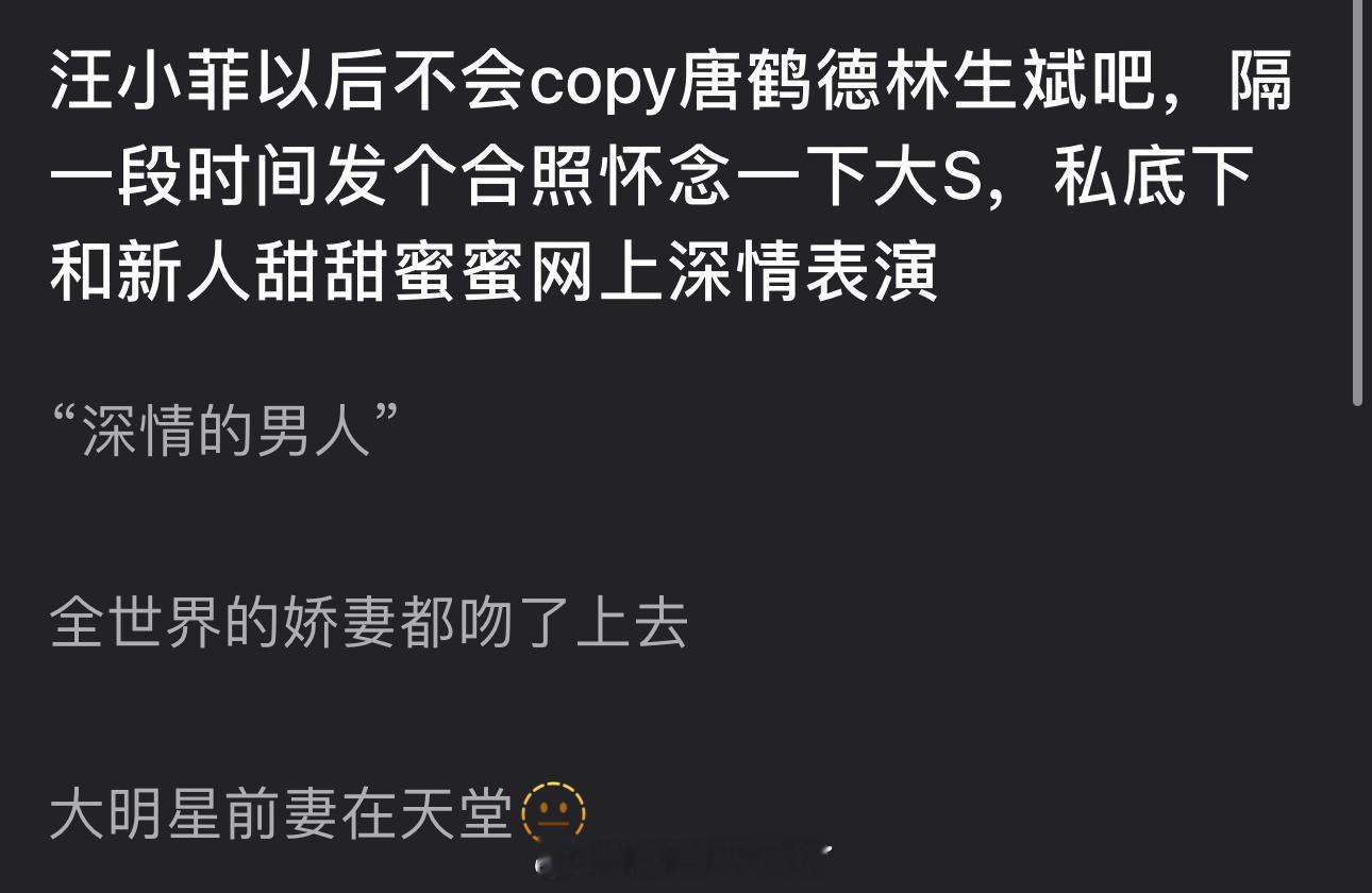 汪小菲以后不会copy唐鹤德、林生斌吧？隔一段时间发个合照怀念一下大S，私底下和