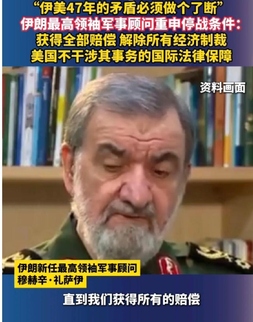 伊朗这波表态太刚了！伊朗高官称伊美47年的矛盾必须“做个了断”，还提出结束战争的
