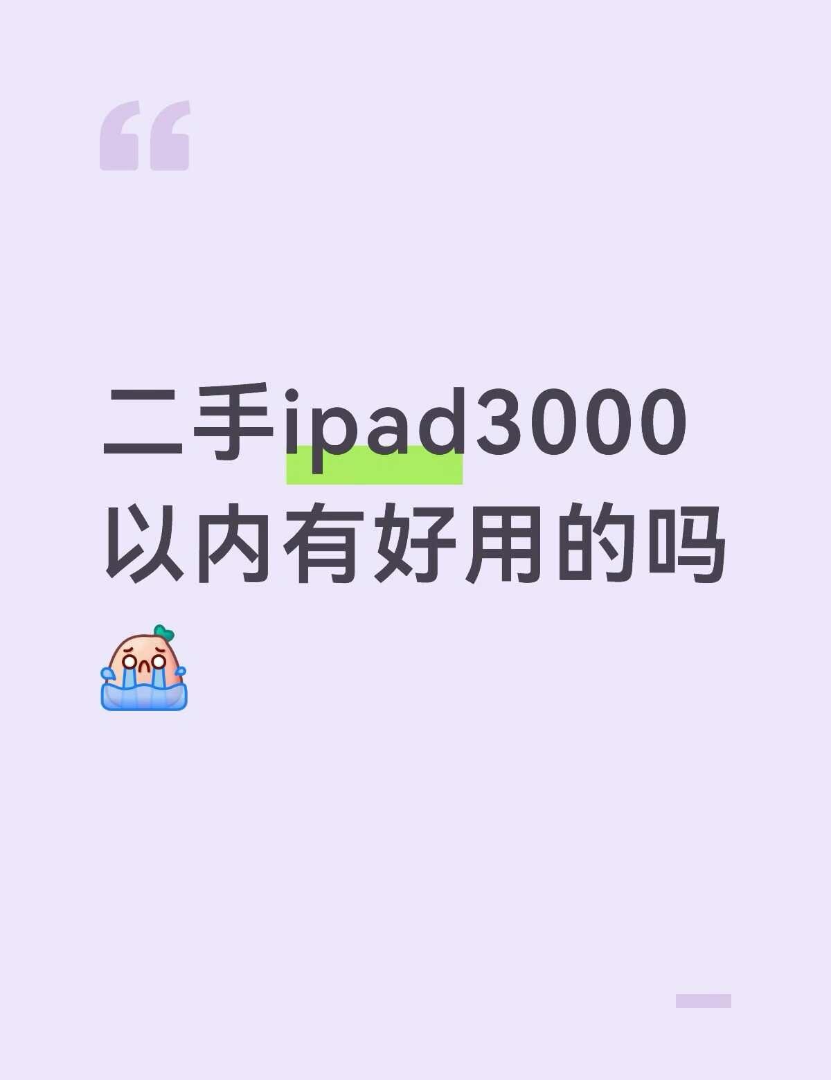 iPad3000以内有好用的吗
想用来追剧和上网课有推荐的吗 预算3000以内 