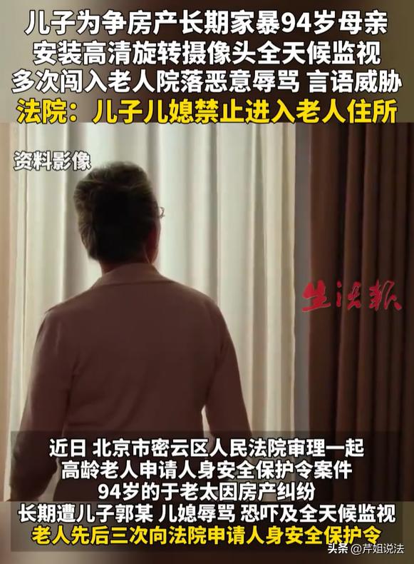 北京密云，94岁于老太不肯把房子过户给儿子郭某，天天被郭某恐吓辱骂，郭某还装摄像