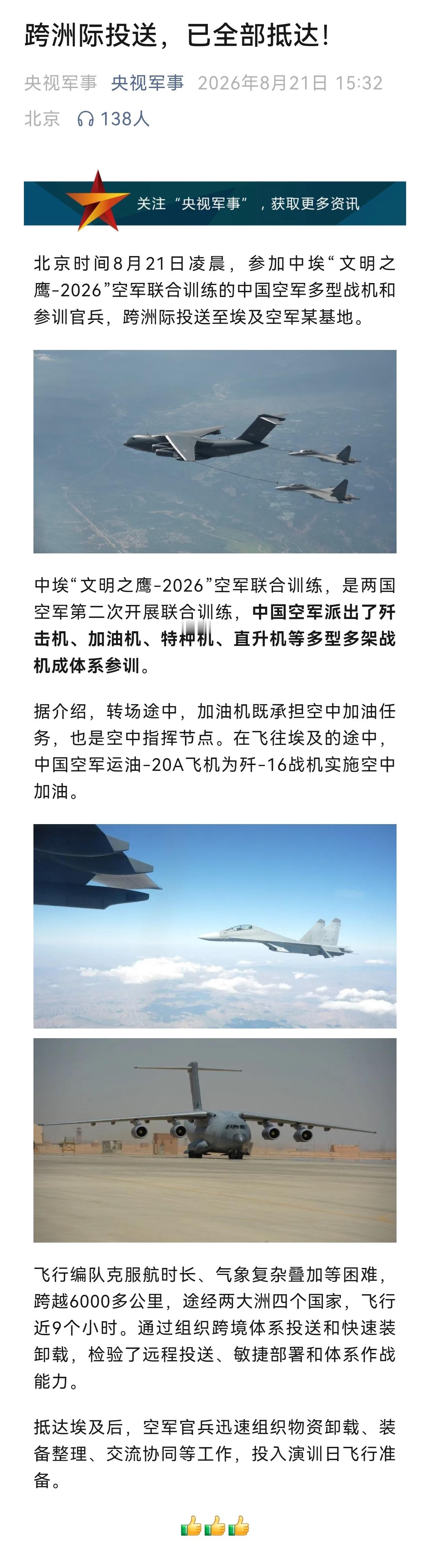 歼16首次抵达非洲——8月21号，运油20A、歼16等跨洲际投送至埃及，参加中埃