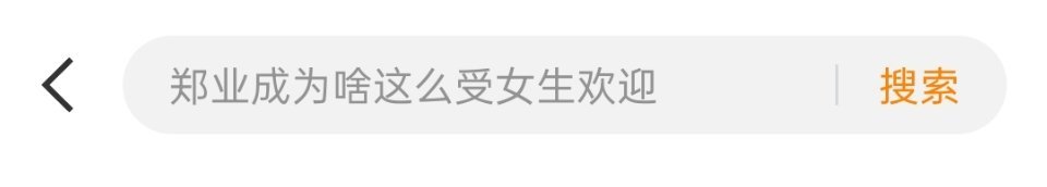 郑业成为什么受到不同年龄段女生欢迎，上到七八十岁下到五六岁 ​​​