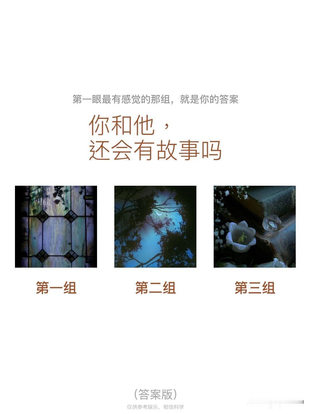 你和他，
还会有故事吗
第一组	第二组	第三组