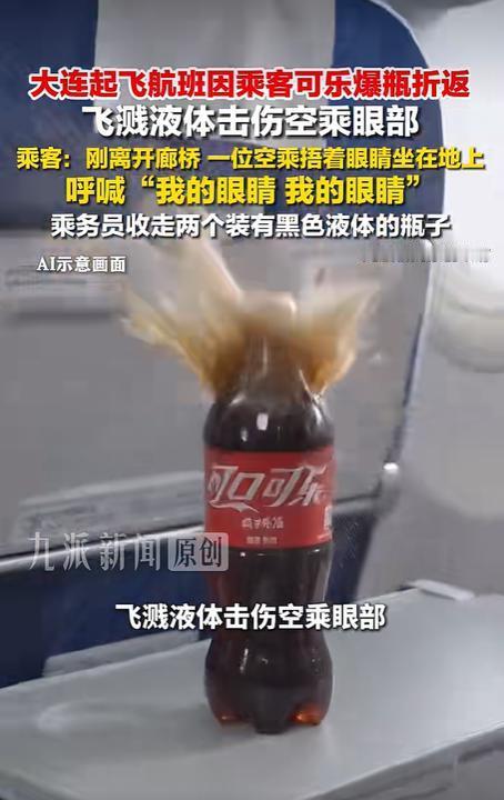 “我的眼睛！”大连飞南航航班上，空乘被可乐爆瓶击伤，航班直接折返！
 
一瓶普普
