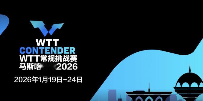 WTT常规挑战赛 马斯喀特站🏓✨2026年1月19日~1月24日阿曼 马斯喀特