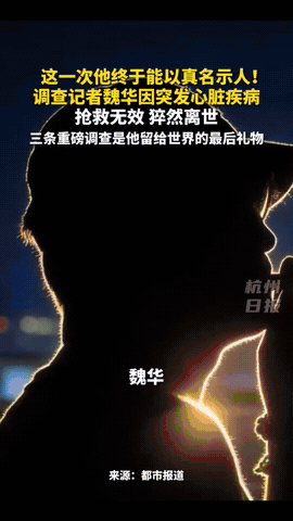 请停留3秒为河南广电调查记者魏华献花！

防蓝光眼镜暴利曝光记者逝世！魏华做过三