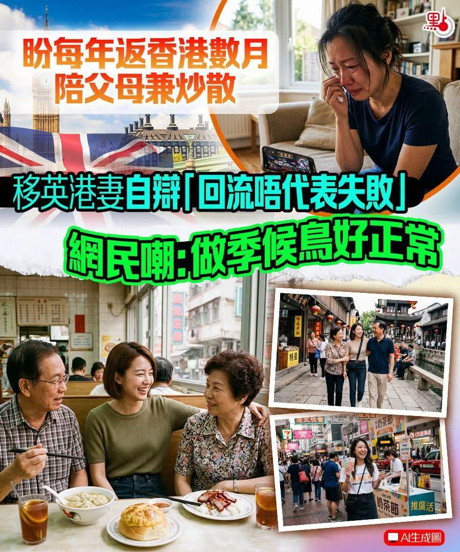 移英港猪继续生活困苦，回流失不失败?高Sir:最好别回来。