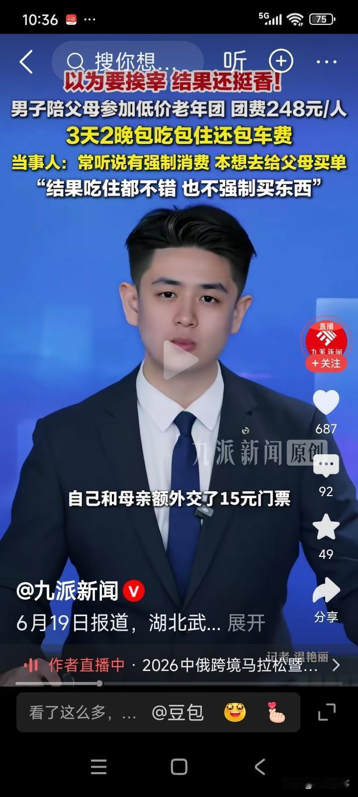 湖北武汉。有个男子趁着端午假期，陪父母报了个低价旅游团，每人只需248元。
男子