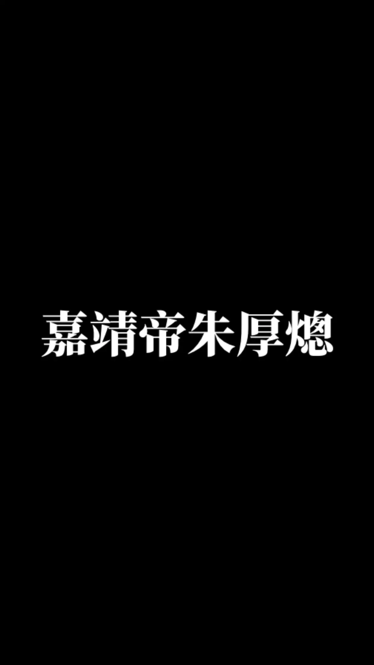 嘉靖与海瑞。大明画画